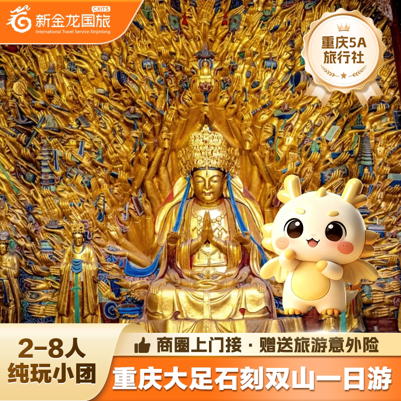 重庆大足石刻一日游