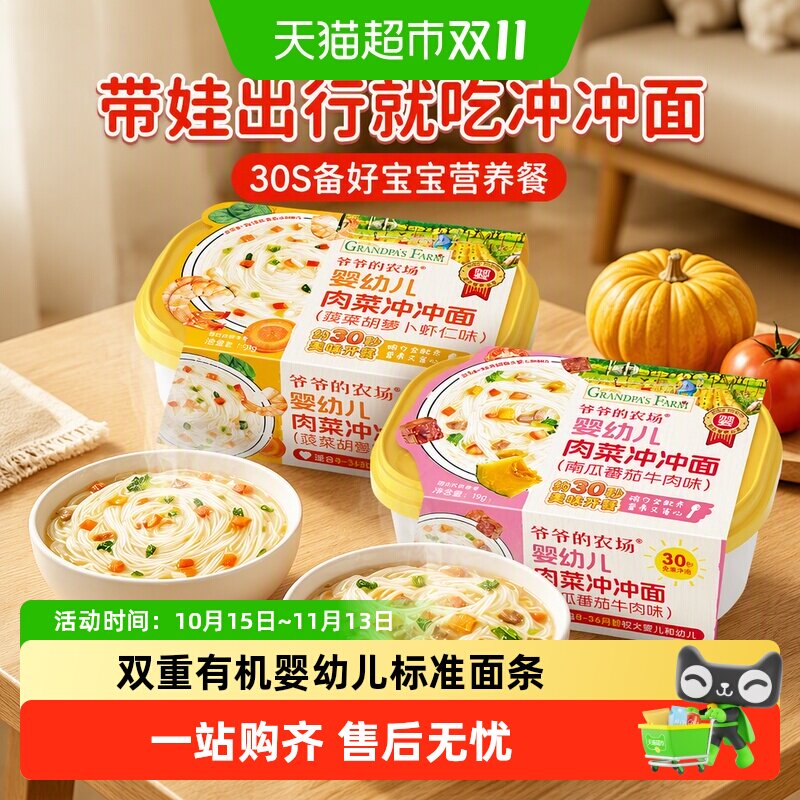 爷爷的农场冲冲面婴幼儿宝宝面条营养无添加外出便携即食辅食8月+