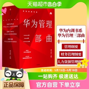 以客户为中心 华为管理三部曲 以奋斗者为本 价值为纲 内训书籍