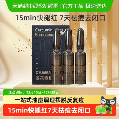 菜鸟和配方师姜黄素精华面部精华