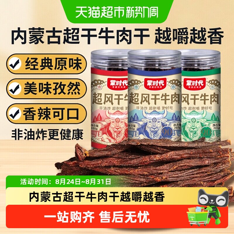 蒙时代风干牛肉干内蒙特产根根肉质紧实牛肉香浓郁工作零食解馋