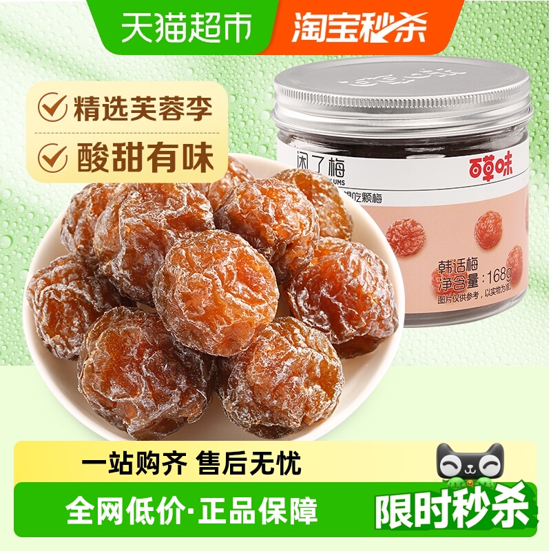百草味韩话梅闲了梅果干