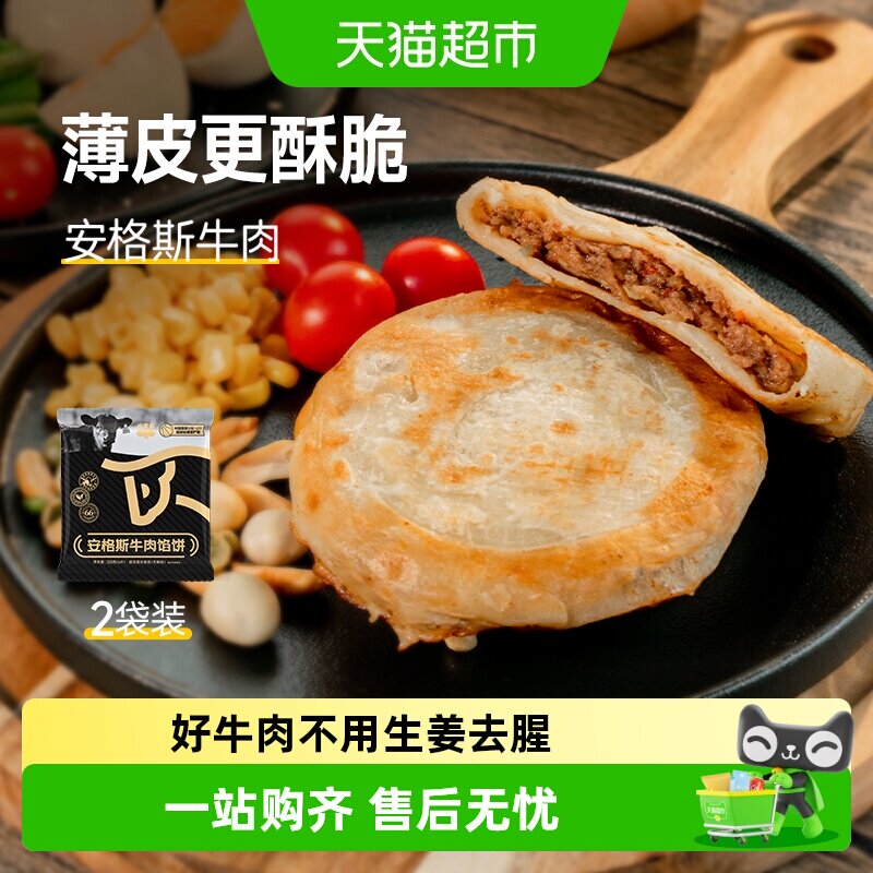 小黄象安格斯牛肉馅饼儿童早餐速食韭菜鸡蛋馅饼牛肉饼营养早餐
