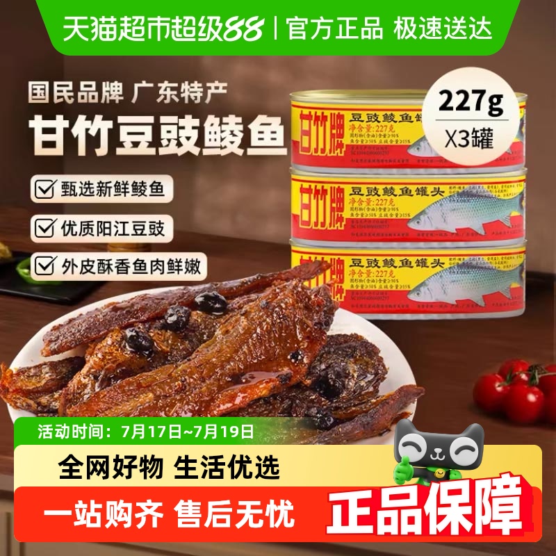 甘竹牌豆豉鲮鱼鱼罐头广东特产