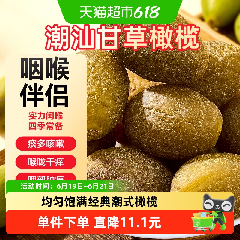 半山农九制甘草橄榄500g年货零食潮汕特产蜜饯果脯干无非糖独立包