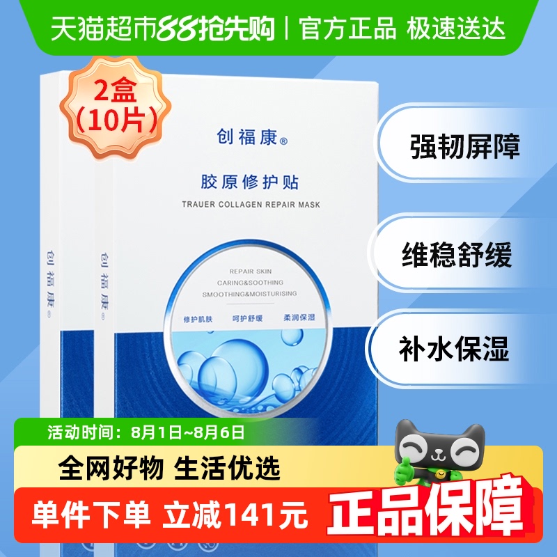 创福康面膜修护贴保湿舒缓