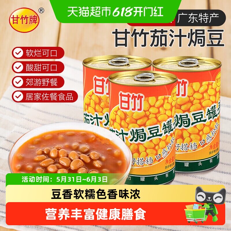 甘竹牌茄汁焗豆罐头开罐即食颗粒饱满意面西餐下饭菜方便美味鲜美