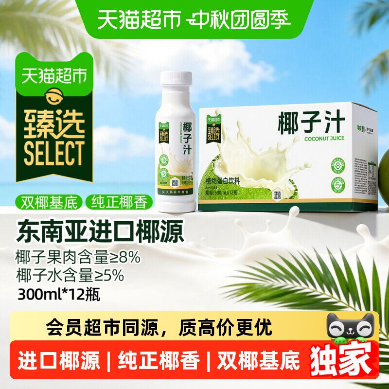 猫超臻选椰汁300ml*12瓶耶气满满天然植物蛋白椰奶椰乳果汁饮料