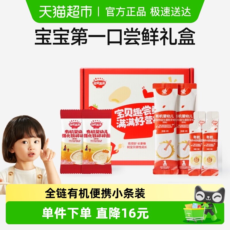 秋田满满有机高铁米粉小袋装婴幼儿营养米粉米糊宝宝辅食尝鲜礼盒