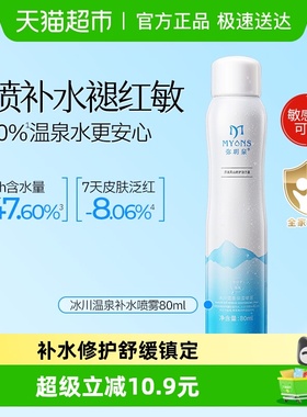 弥玥泉补水喷雾保湿锁水舒缓修护爽肤水冰川温泉水小分子