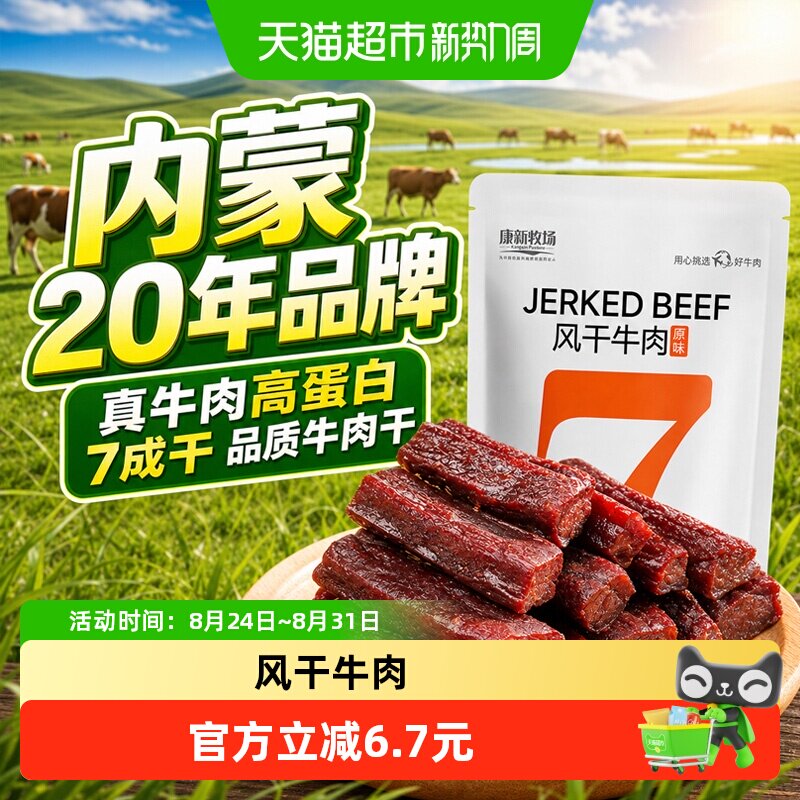 康新牧场手撕风干牛肉干内蒙7成干熟食牛肉健身独立包装20年品牌
