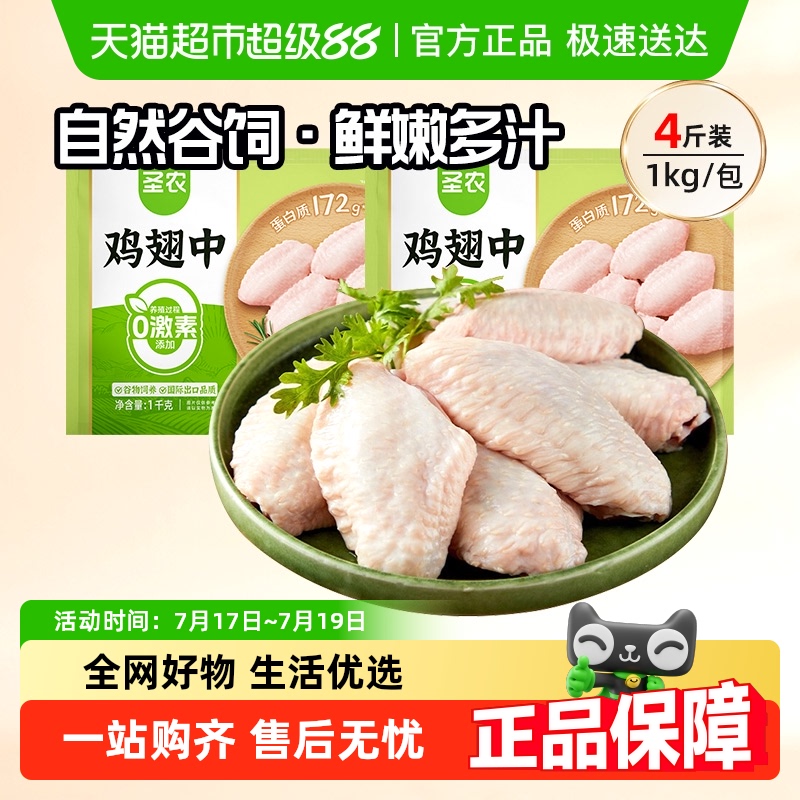 圣农鲜嫩多汁冷冻生鲜鸡翅中