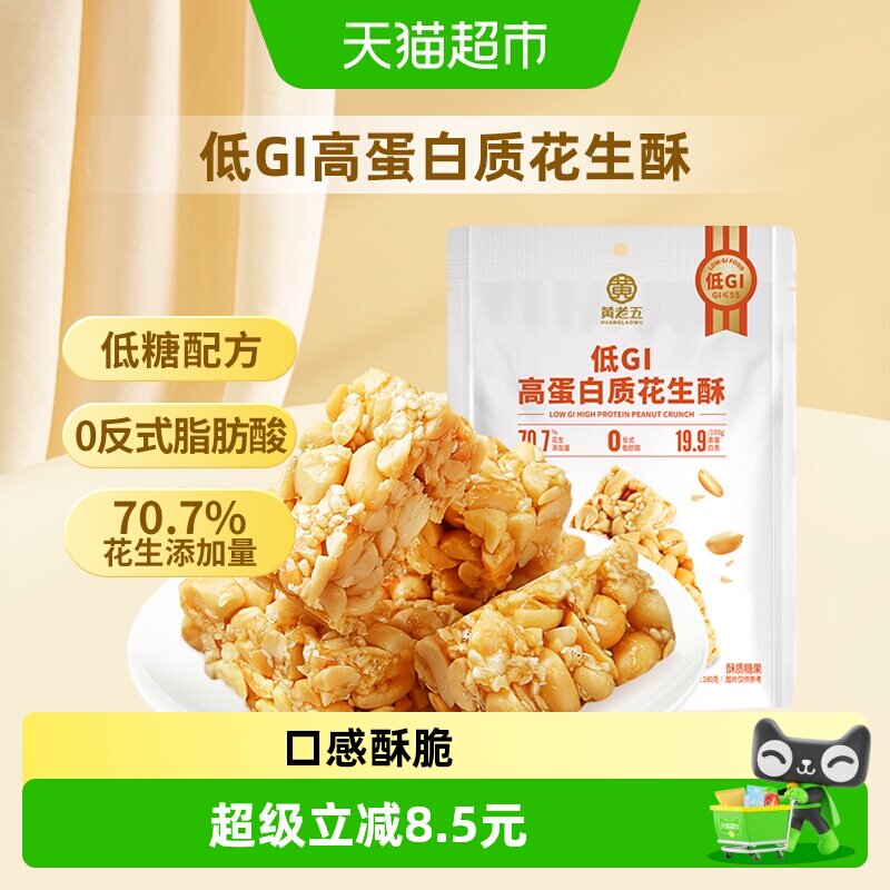 黄老五低GI高蛋白原味花生酥代餐饱腹休闲零食小吃180g