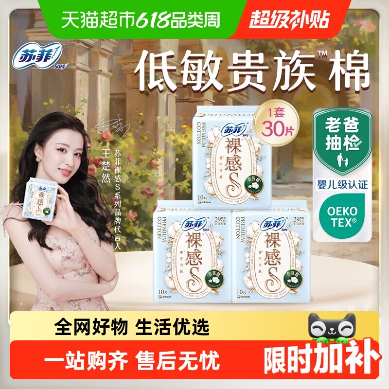 苏菲卫生巾裸感S贵族棉夜用姨妈巾290mm10片*3包