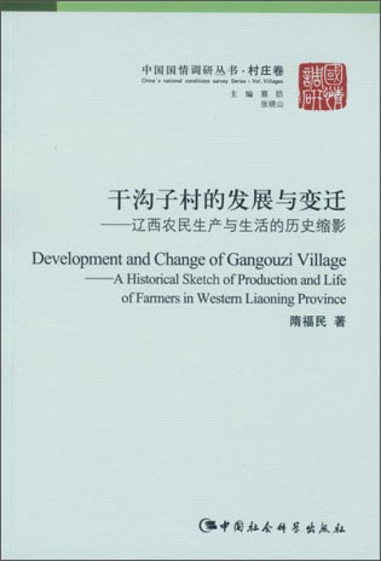 正版干沟子村的发展与变迁/中国国情调研丛书.村庄卷