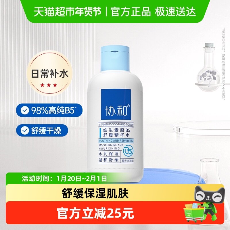 协和维生素原B5舒缓精华水保湿控油舒缓敏感肌精华液女护肤200ml