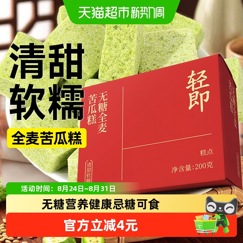 全麦0无糖苦瓜糕方糕早餐代餐中式健养生脾胃糕点心糖尿人零食品
