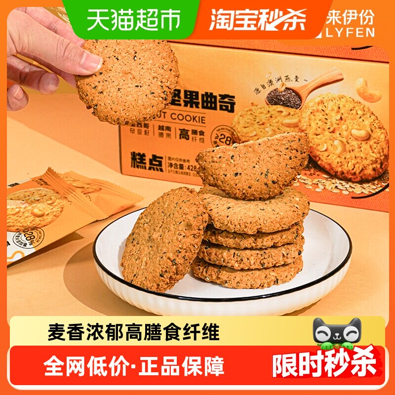 来伊份燕麦坚果曲奇饼干粗粮早餐代餐高膳食纤维即食饱腹休闲零食