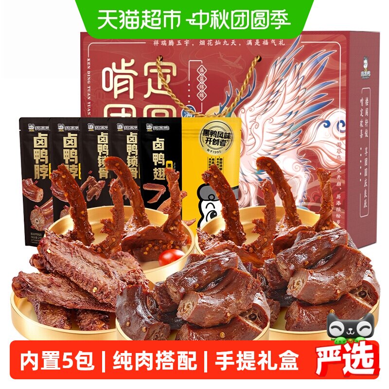 周黑鸭纯肉零食大礼包鸭脖锁骨翅1010g啃定团圆礼盒送礼卤味全肉
