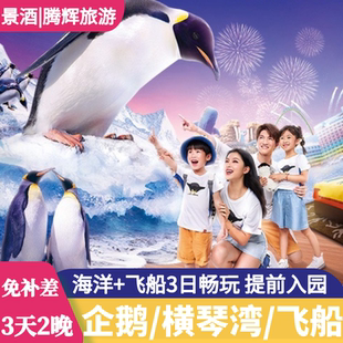 横琴湾 珠海长隆3天2晚套餐企鹅 飞船长隆海洋王国长隆秀三天两晚套票 春节寒假可订