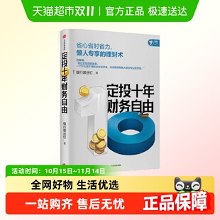 定投十年财务自由 懒人专享理财术银行螺丝钉著