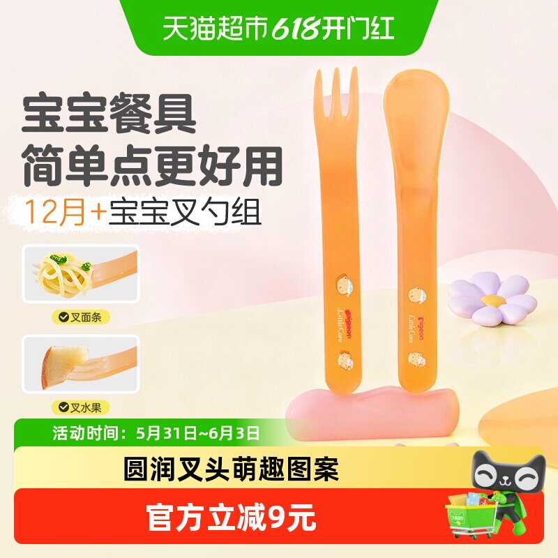 Pigeon贝亲婴儿叉勺组合辅食勺子叉子宝宝米糊勺子水果叉子12月+