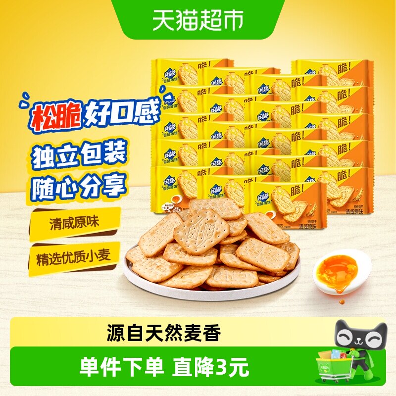 闲趣韧性饼干原味22gx20袋分享装儿童零食美味440g早餐咸味饼干