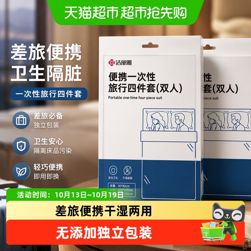 洁丽雅旅行一次性床单被罩枕套隔脏旅游双人酒店美容院用品