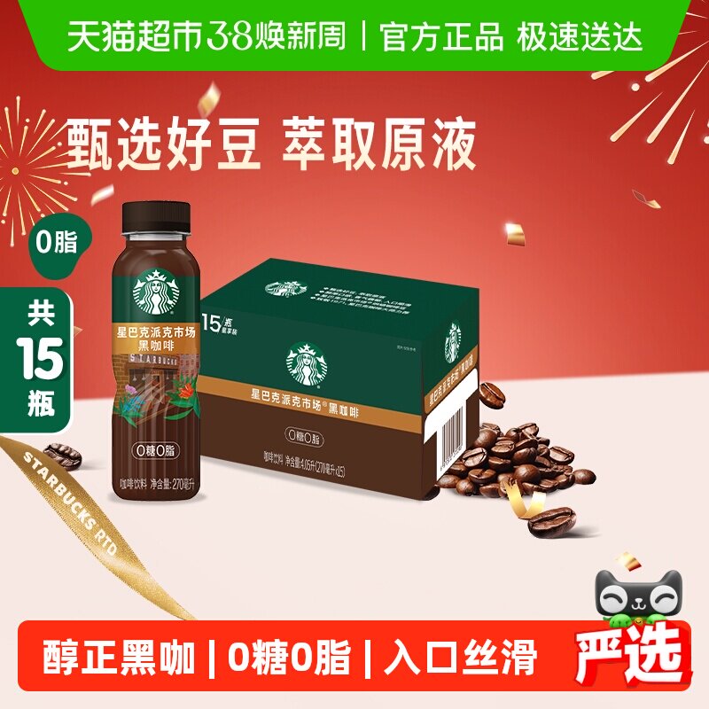 Starbucks/星巴克派克市场黑咖啡270ml*15瓶无糖0脂即饮咖啡饮料 - 天猫超市出品