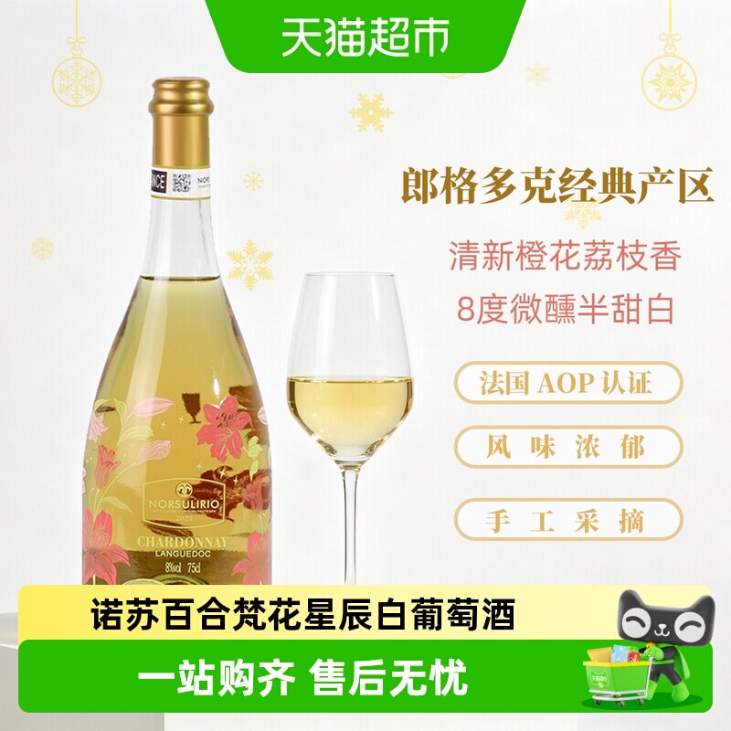 诺苏百合梵花星辰甜白葡萄酒法国原酒进口