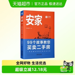 贝壳找房房屋交易实战攻略新华正版 安家 99个故事教您买卖二手房