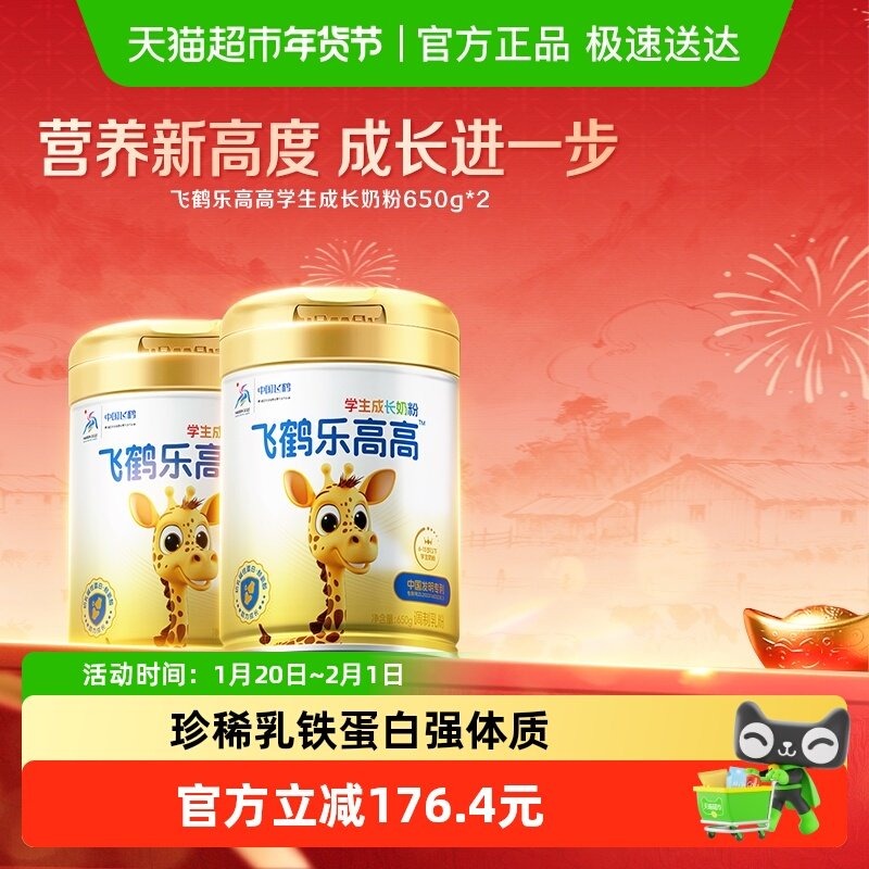 飞鹤乐高高学生成长奶粉650g*2儿童赖氨酸CBP高钙益生菌,咖啡/麦片/冲饮,全家营养奶粉,淘宝优惠券,粉丝福利购,淘宝优惠卷