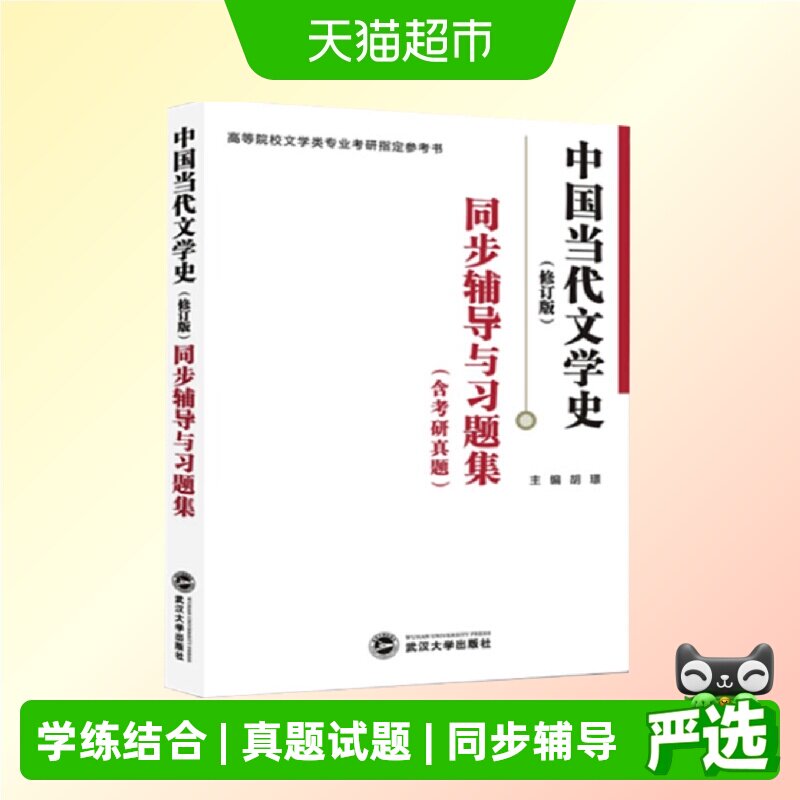 洪子诚中国当代文学史修订版同步辅导与习题集图片