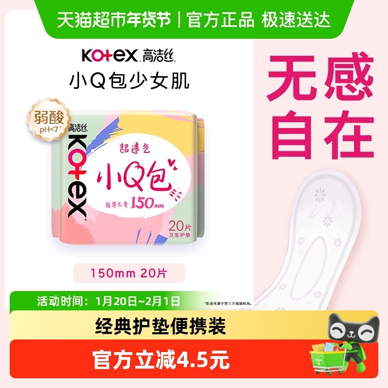 高洁丝经典棉柔小Q包护垫150mm20片透气姨妈巾卫生巾,洗护清洁剂/卫生巾/纸/香薰,护垫,淘宝优惠券,粉丝福利购,淘宝优惠卷