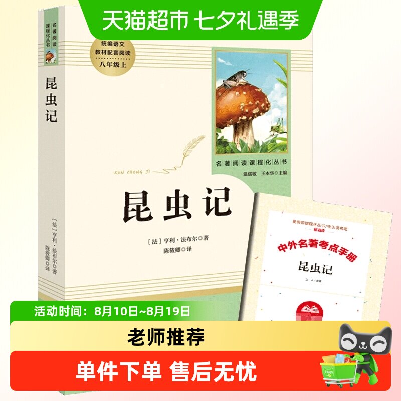 昆虫记 法布尔正版原著完整版 八年级上册必正版语文名著阅读