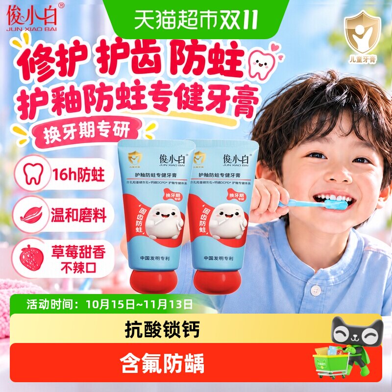 俊小白换牙期儿童牙膏
