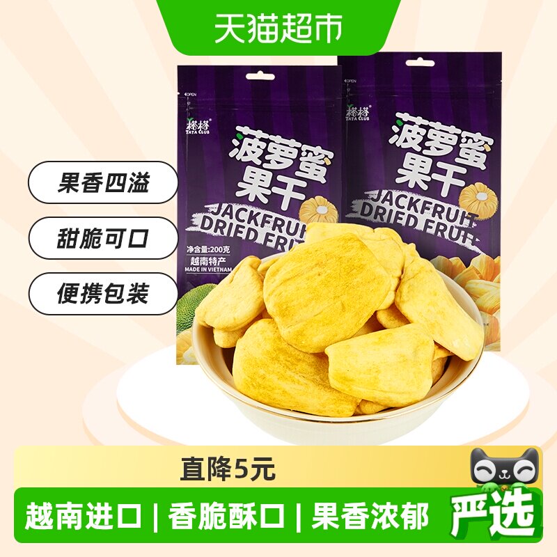 【进口】越南特产榙榙菠萝蜜果干200g*2水果干脆片网红零食品