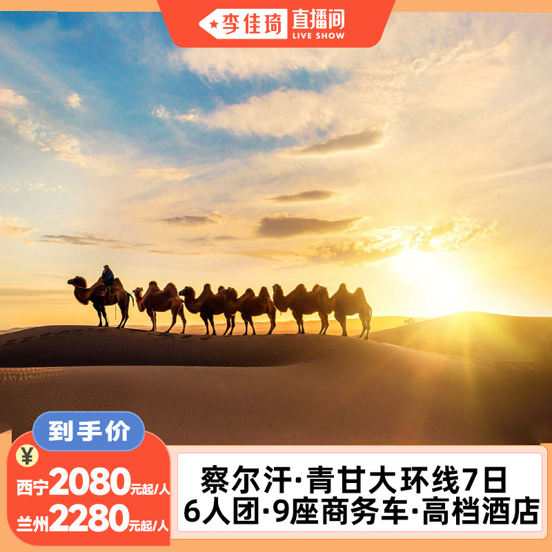 【李佳琦直播间】6人团青甘大环线7日察尔汗盐湖+黑独山旅游纯玩