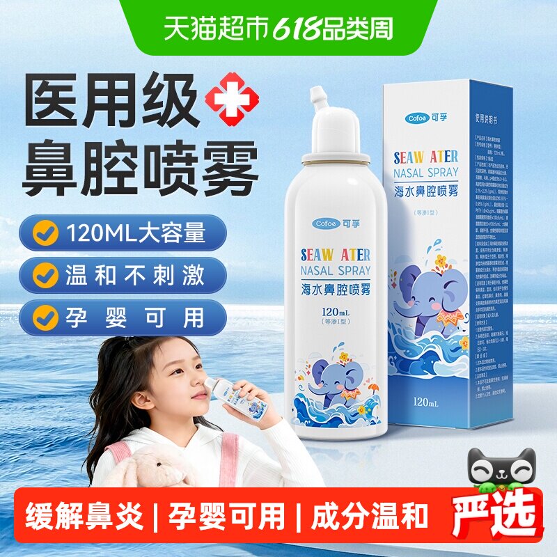 可孚生理性海盐水鼻炎儿童鼻腔喷雾洗鼻器婴儿洗鼻成人鼻喷剂