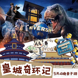 【6/8人专拍-纯玩】5天4晚亲子1.5日环球+故宫4钻含接送+京味烤鸭