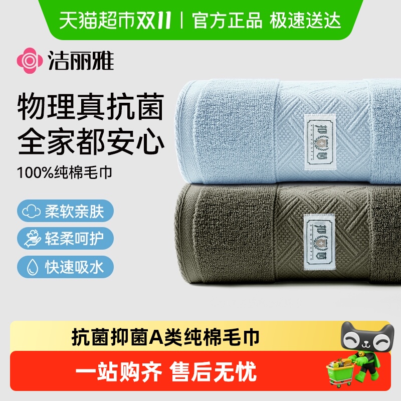 洁丽雅毛巾物理真抗菌全家都安心