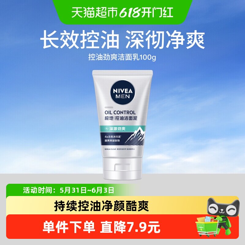 妮维雅男士控油劲爽洁面乳洗面奶深层清洁去黑头去油保湿清爽控油