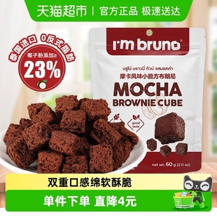 泰国进口I‘m bruno布朗尼酥脆方片摩卡味饼干糕点60g下午茶零食