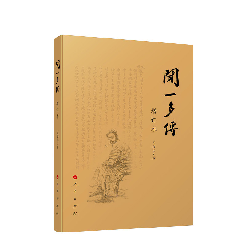 闻一多传（增订本）