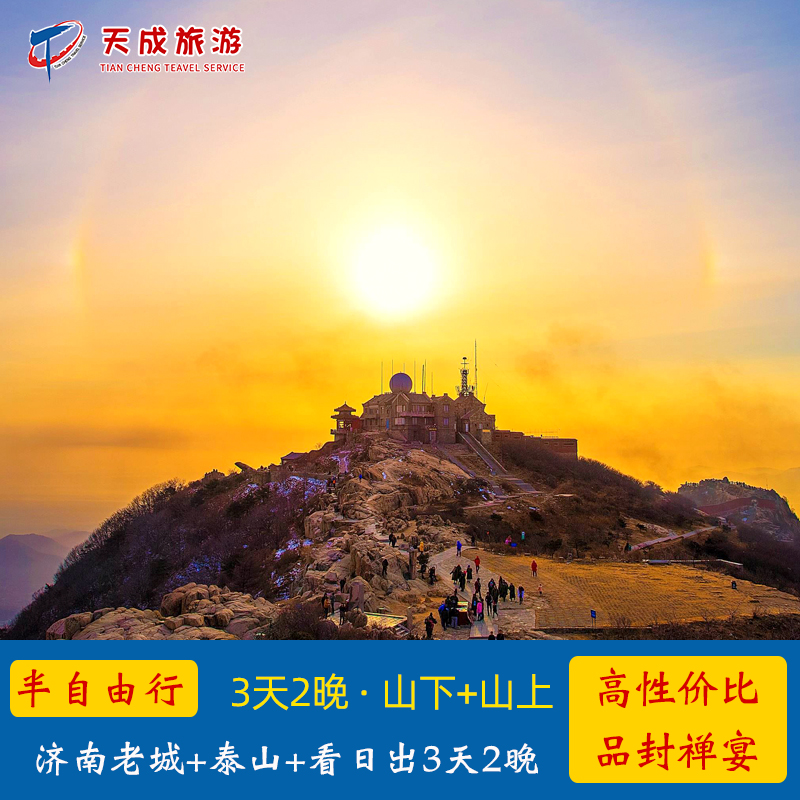 山东旅游 济南泰山日出3天2晚半自由行 1天自由活动住宿山顶酒店