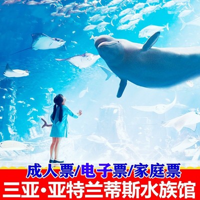 [亚特兰蒂斯失落的空间水族馆-大门票（可选人群）]三亚亚特兰蒂斯水族馆