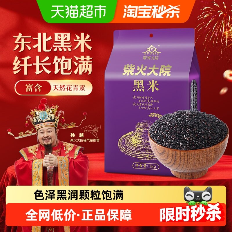 柴火大院黑米 五谷杂粮东北粗粮 黑米粥 搭配大米,粮油调味/速食/干货/烘焙,黑米,淘宝优惠券,粉丝福利购,淘宝优惠卷