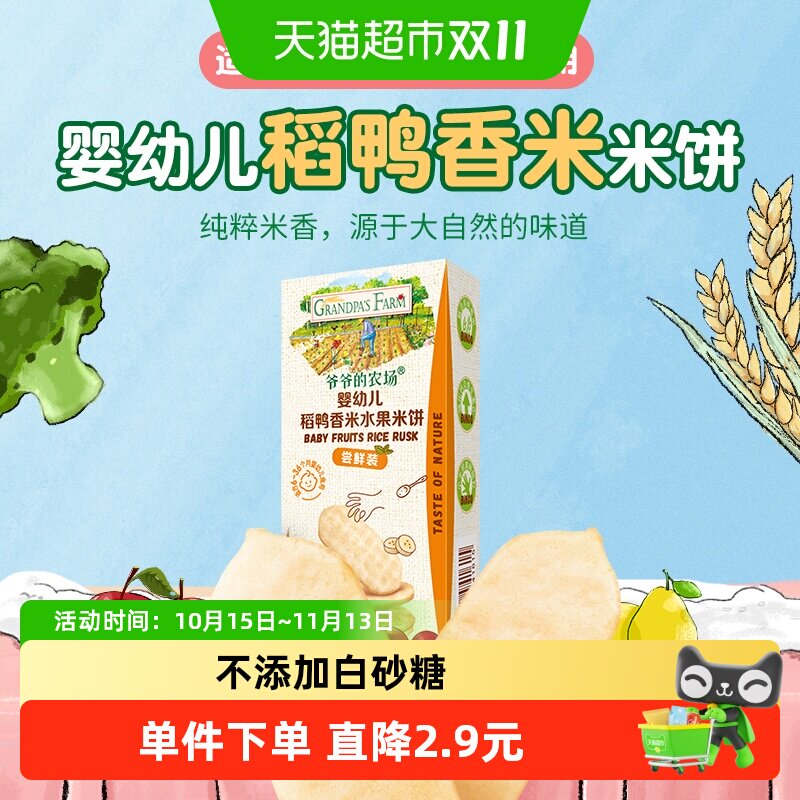 爷爷的农场婴幼儿稻鸭香米饼尝鲜装磨牙饼干婴儿零食