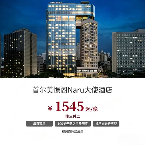 住三付二 / 住四付三 / 住五付四 / 3 晚起 9 折，适配各类入 双人早餐搭配 100 美元消费额度 + 欢迎礼遇，入住权益齐全实用 可协调房型、入住离店时段，适配韩旅采购、商务出差、深度游玩 坐落首尔市区交通便利地段，美憬阁法式设计，城市出行通勤便捷