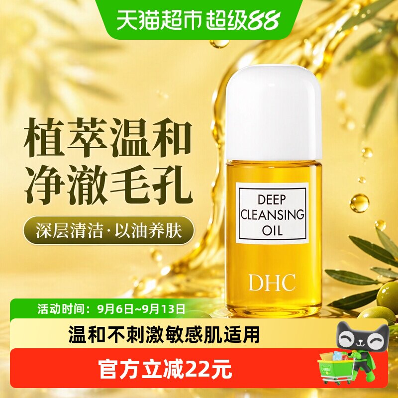 DHC深层清洁毛孔卸妆油30ml图片